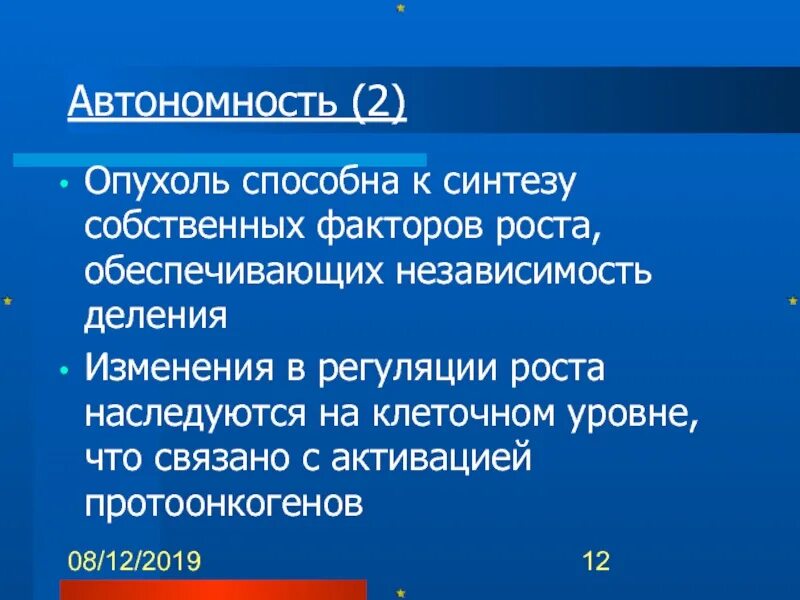 Подготовка к синтезу. Автономность опухоли. Автономность роста опухоли это. Автономность в физиологии. Относительная автономность роста опухоли связана.