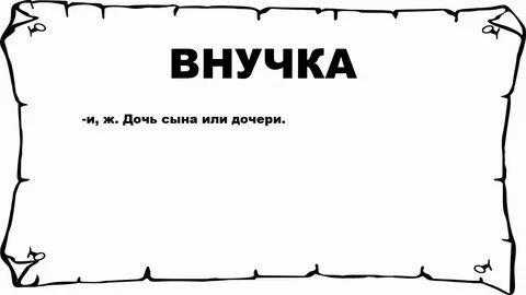 Перенос слова внученька