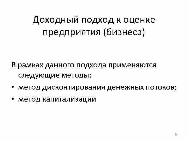 Методы доходного подхода к оценке бизнеса. Доходный подход к оценке бизнеса. Доходный подход к оценке бизнеса. Доходный подход к оценке бизнеса. Доходный подход к оценке бизнеса.