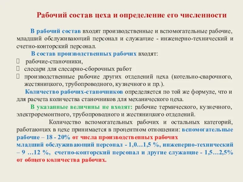 В состав рабочих групп вошли. Служащие инженеры технические средства. Рабочий состав. Вспомогательные рабочие это. Численность вспомогательных рабочих цеха.