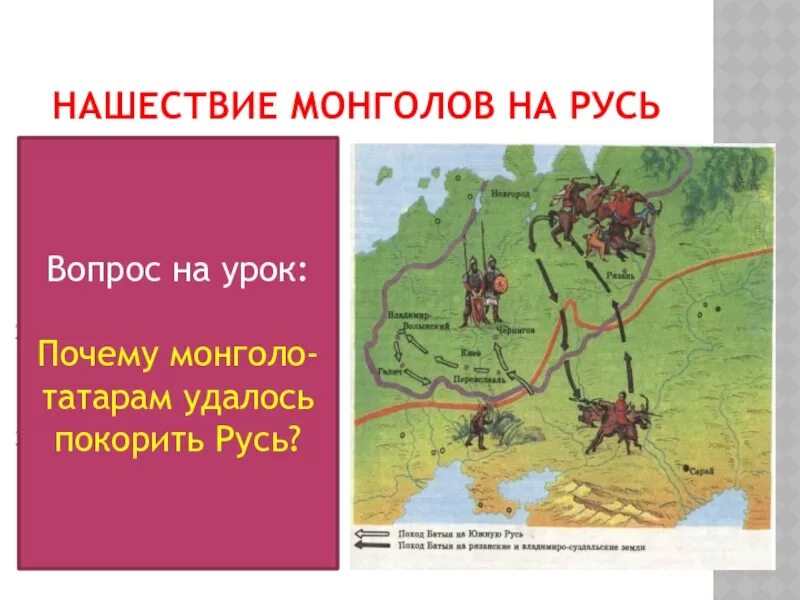 Вопросы монгольское нашествие. Почему монголам удалось завоевать русские земли. Почему Монголы сумели покорить русские земли. Почему Монголы быстро завоевали Русь. Почему монголо-татарам удалось покорить русские земли?.