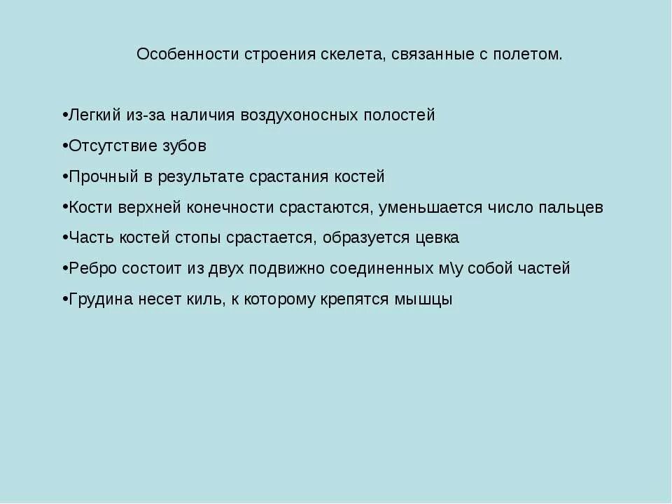 Какие особенности строения скелета птиц не связаны