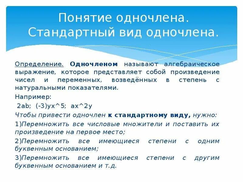 Понятие одночлена. Одночлены арифметические операции. Одночлены и арифметические операции над ними". Одночлены арифметические операции над одночленами.