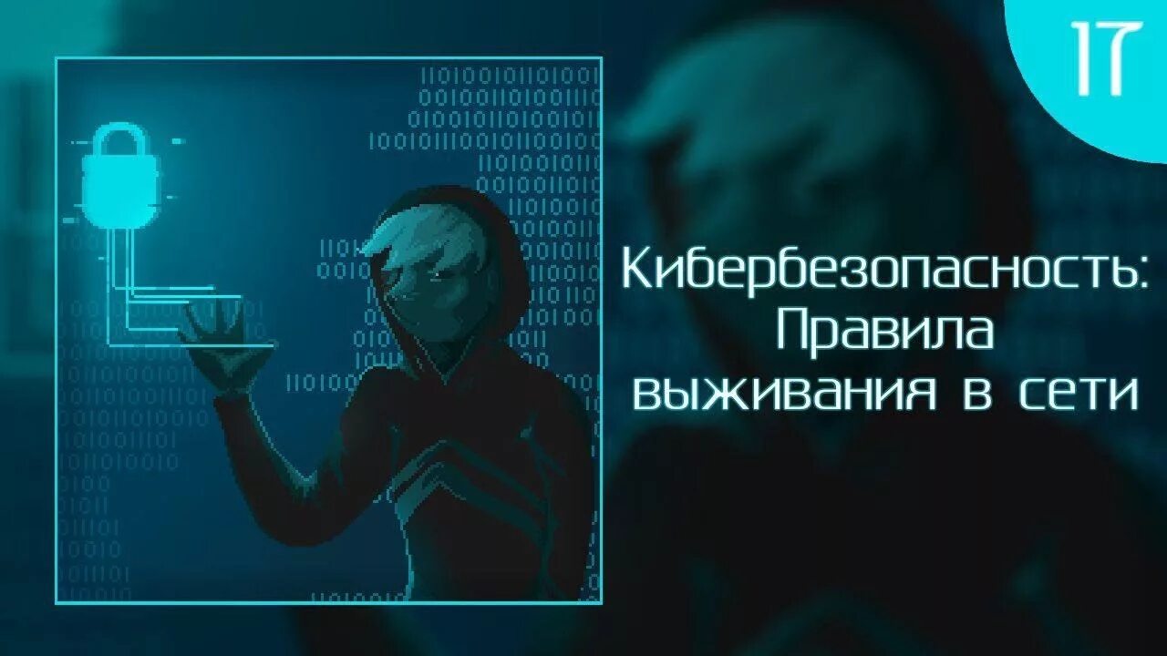 Кибербезопасность пройти урок. Кибербезопасность лозунг. Правила кибербезопасности. Кибербезопасность презентация. Советы по кибербезопасности.