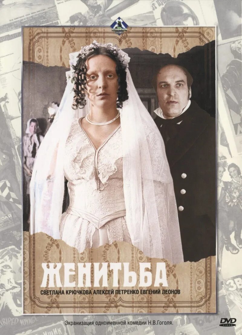 женитьба с крючковой