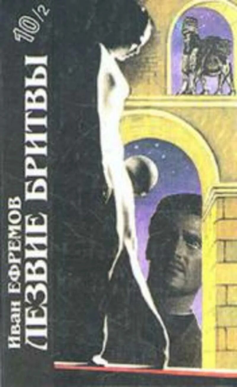 Книга лезвие бритвы ефремов отзывы. Ефремов лезвие бритвы 1986. Ефремов лезвие бритвы обложка. Ефремов лезвие бритвы книга.