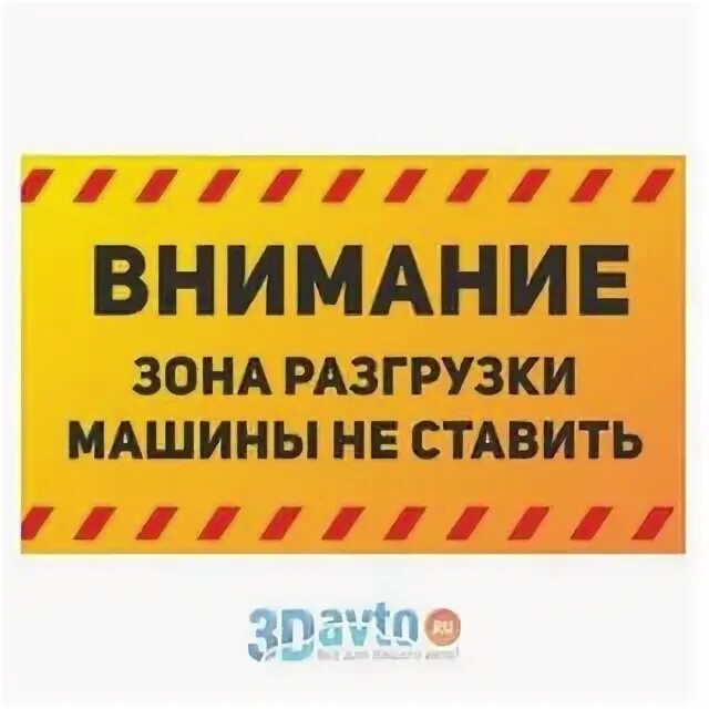 Зона погрузки-выгрузки табличка. Разгрузка товара табличка. Зона разгрузки машины не ставить. Машину не ставить зона разгрузки. Табличка зона погрузки разгрузки.