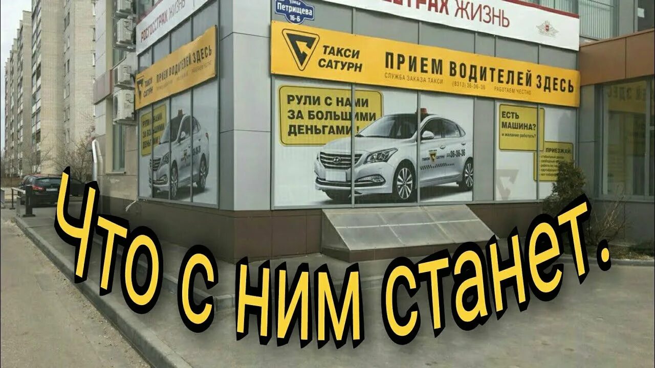 Такси сатурн номер телефона. Такси Сатурн. Такси Сатурн Нижний Новгород. Офис такси Сатурн. Такси Сатурн Краснодар.