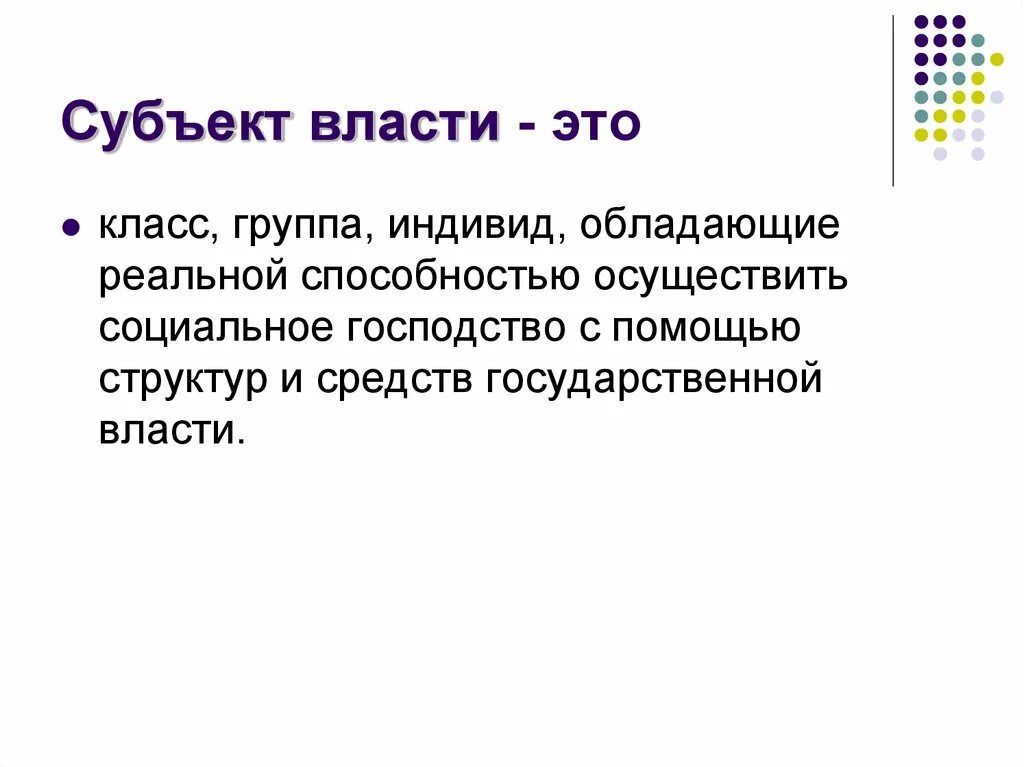 Субъектом политической власти является. Субъекты власти. Объект власти. Субъекты политической власти. Субъекты и объекты политической власти.