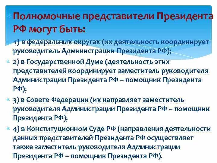 Назначение и освобождение представителей рф. Полномочные представители президента РФ. Полномочия представителя президента РФ. Полномочные представители президента в Фед округах. Уполномоченные представители президента РФ В федеральных округах.