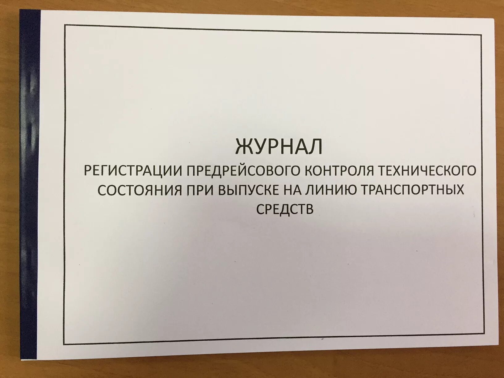 Журнал проведения технического осмотра автомобилей. Журнал предрейсового технического осмотра автомобиля. Журнал осмотра транспортных средств. Журнал регистрации предрейсового контроля транспортных средств.