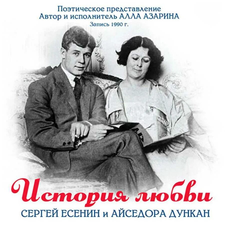 Есенин / Дункан. Есенин любил Айседору Дункан. Есенина и Айседоры Дункан.