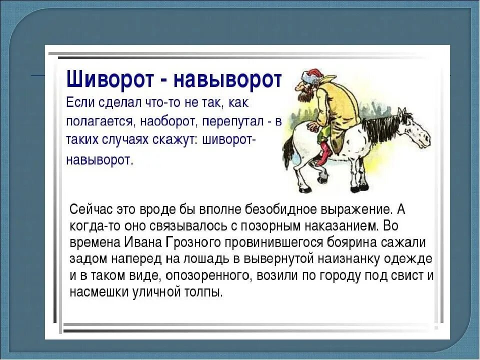 Выражение это в русском языке 4 класс. Происхождение фразеологизмов. Фразеологизмы и их происхождение. Русские фразеологизмы и их происхождение. Исторические фразеологизмы и их происхождение.