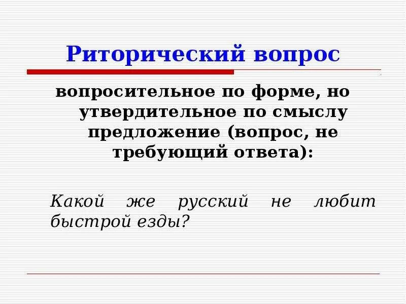 Предложение вопрос ответ. Риторический вопрос примеры. Предложения с риторическим вопросом примеры. Риторические предложения примеры. Роль риторических вопросов.