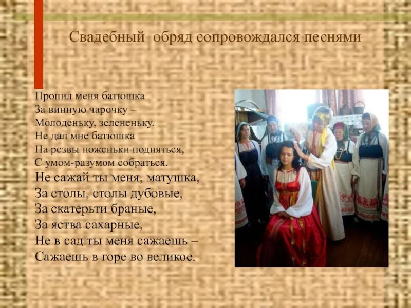 Обряд цитаты. Свадебные песня оьрядовые. обрядовые названия. свадебный обряд фольклор. старинные русские обряды с текстом.