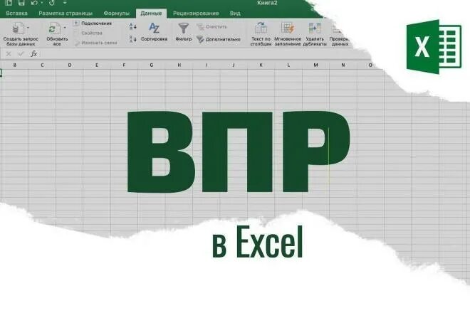 X vpr. ВПР В excel. Функция ВПР. Функция ВПР В excel. ВПР функция эксель.