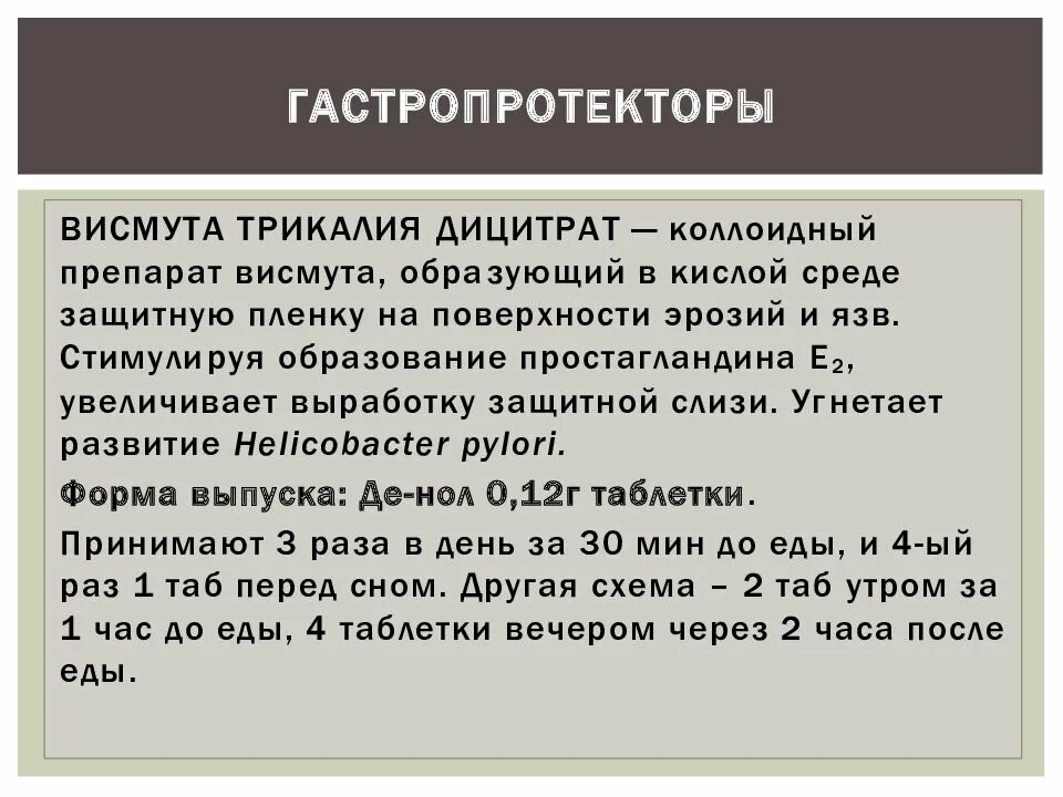 Висмут коллоидный. Коллоидный висмут это. Висмут трикалия 120мг. Висмута трикалия дицитрат механизм действия. Висмута трикалия дицитрат 120 мг препараты.