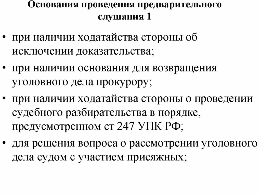 Основания проведения предварительного слушания. Сущность предварительного слушания. Основания проведения предварительного слушания в уголовном процессе. Цель предварительного слушания. Решение по результатам предварительного слушания