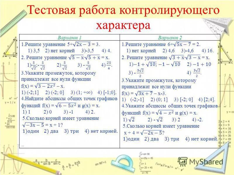 Презентации алгебра 11 класс. Самостоятельная решение иррациональных уравнений. Методы решения иррациональных уравнений 11 класс. Решение иррациональных уравнений самостоятельная работа. Способы решения иррациональных уравнений 10 класс.