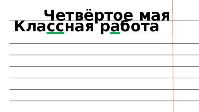 Что делать 4 мая. Четвертое мая классная работа. Двадцать четвертое мая классная работа. 4 Мая классная работа. Четвёртое мая классная работа среда.