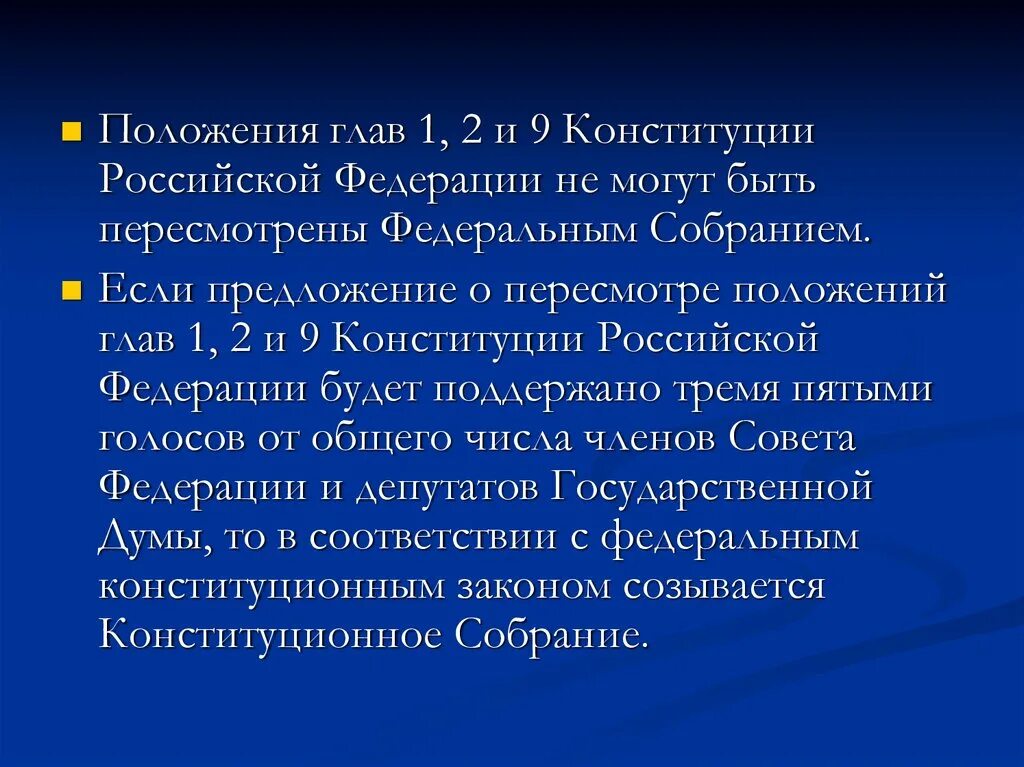 9 Глава Конституции Российской Федерации. Главы 1,2, и 9 Конституции Российской Федерации могут быть пересмотрены. Глав 1, 2, 9 Конституции Российской Федерации-. 9 Глав Конституции 1993. Пересмотр главы 1 2 9 конституции