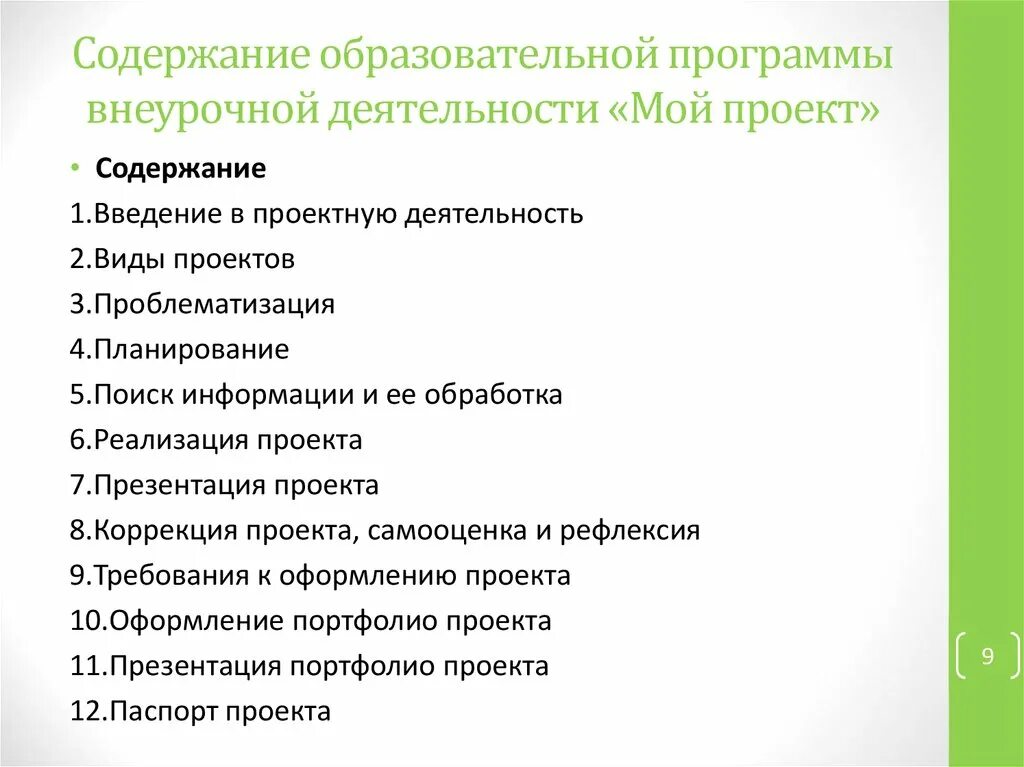 Содержание просветительской деятельности. Содержание учебной программы. этапы проекта внеурочной деятельности. требования к оформлению внеурочной программы. методы внеурочной деятельности проект,....