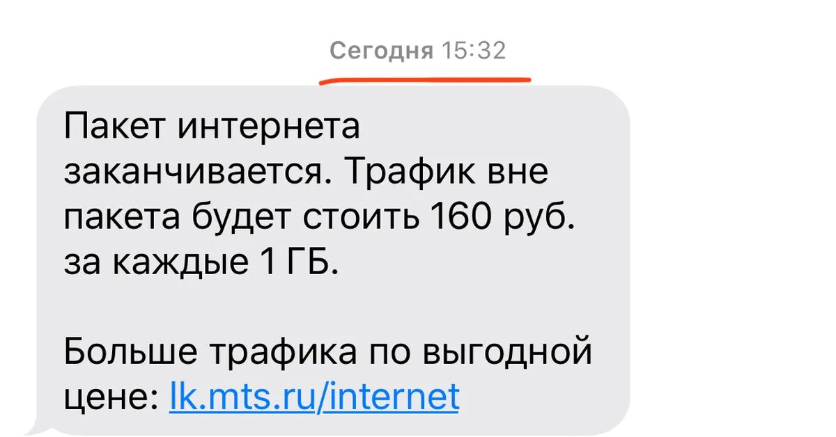 Закончился мобильный интернет. У меня трафик закончился. МТС списывает деньги за раздачу трафика. Списывается трафик на платформе смотрим.