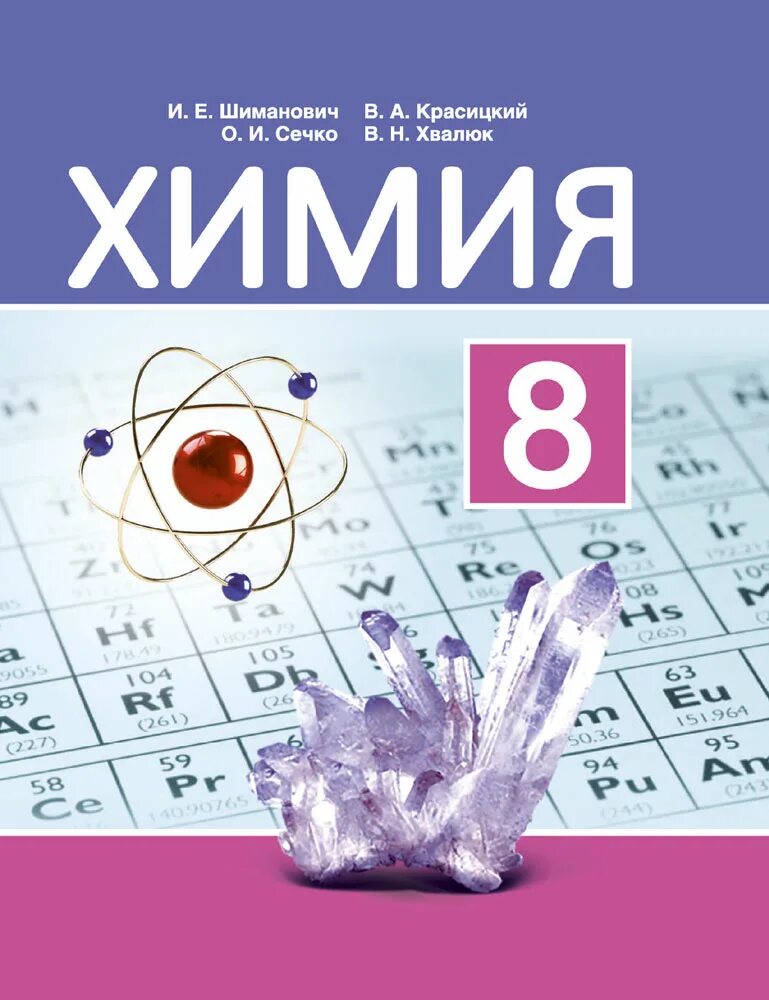 Учебники химии 8 9 класс. Химия 8 класс. Химия. 8 Класс. Учебник.. Учебник по химии 8. Учебник по химии 8 класс.