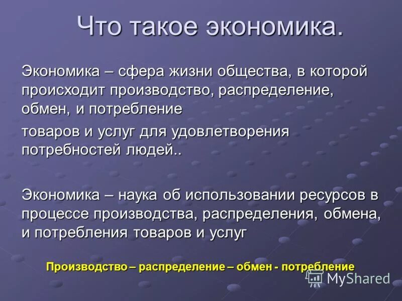 Что такое экономика 6 класс общество. Экономика. Экономика это в экономике. Эк. Экономика 3.