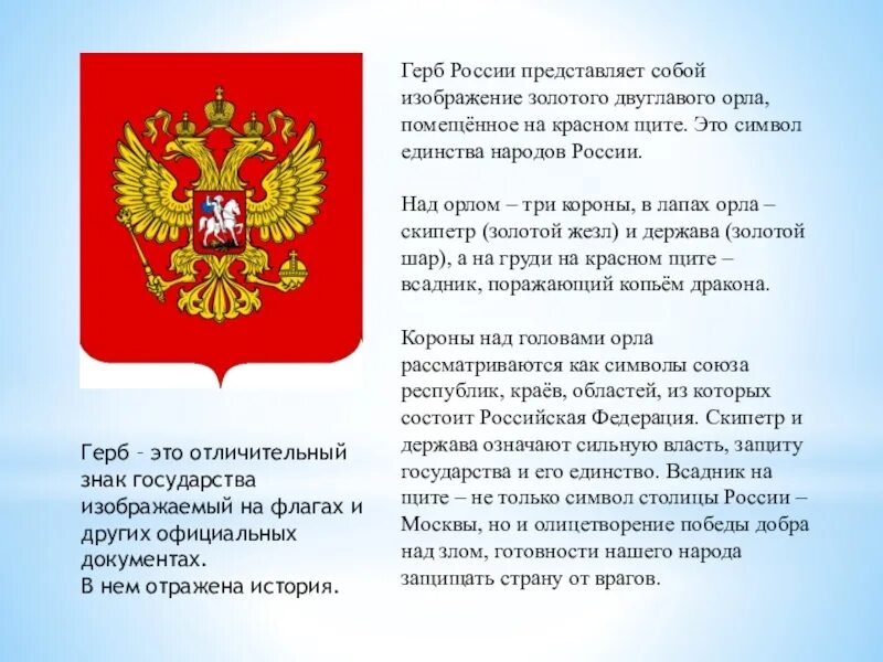 Герб российской федерации сообщение кратко. Сведения о российском гербе. История герба РФ. Герб России. Сообщение о гербе.