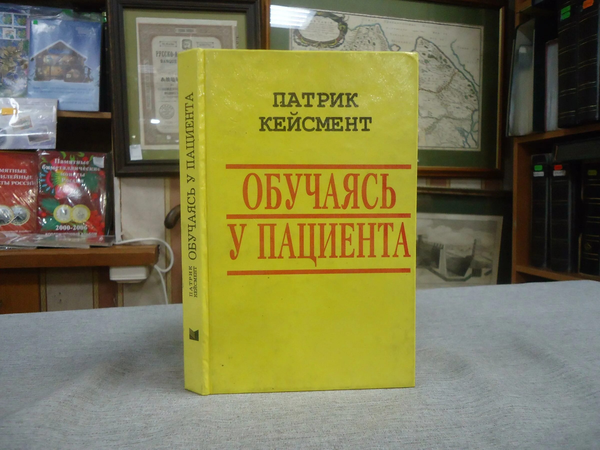 обучение у жизни: становление психоаналитика. кейсмент, патрик. кейсмент обучаясь. патрик кейсмент книги. кейсмент, патрик.