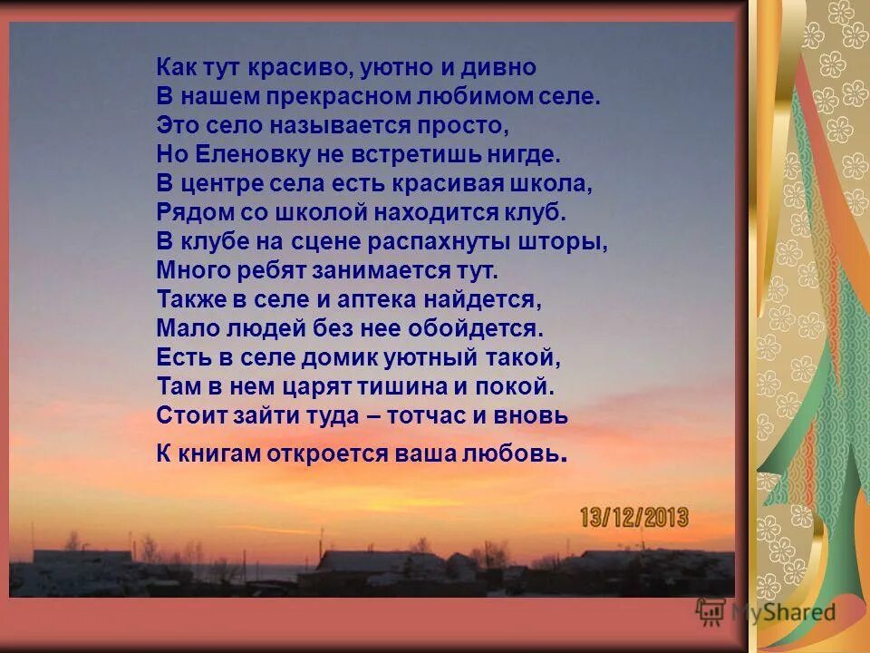 Стихи о родном крае. Стихи про село. Стишок про родную деревню. Стих о родном селе красивое. Стихотворение родное 8 класс