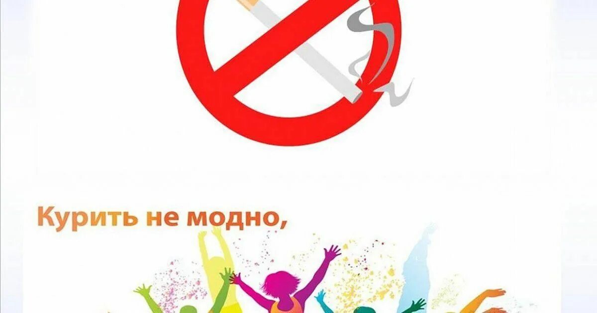 Курить не модно. Курить не модно модно не курить. Курить не модно Дыши свободно. Курение уже не модно.