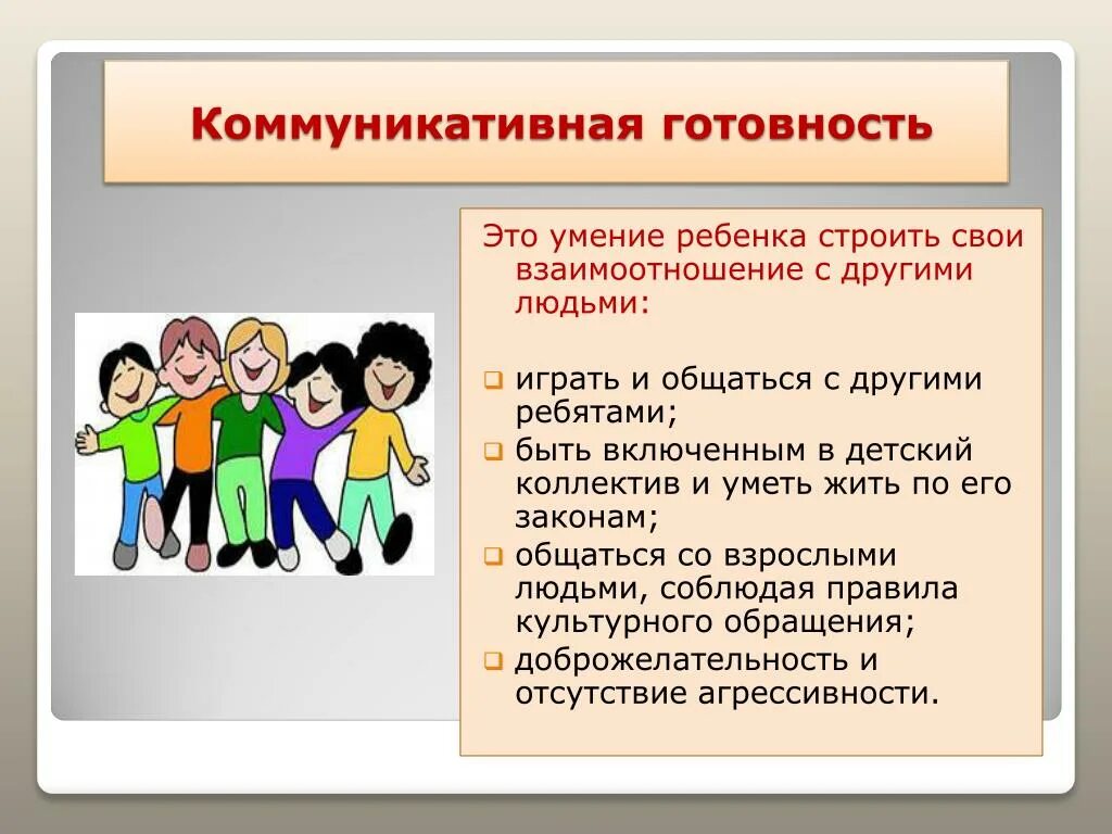 Коммуникативная готовность. Коммуникативная готовность к школе. Коммуникативные умения детей. Коммуникативные навыки дошкольников. Урок отношения с окружающими