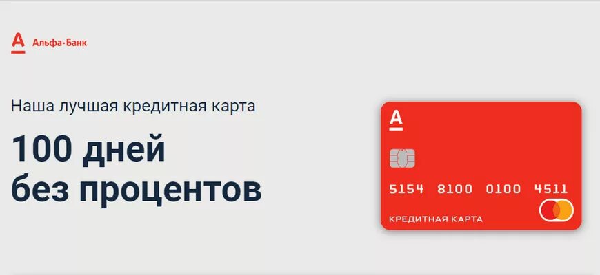 Карта альфа 100 дней без процентов условия