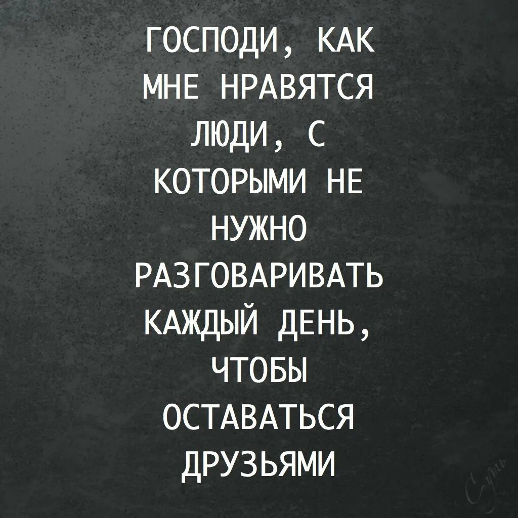 Нужно было разговаривать. Чтобы оставаться друзьями не обязательно общаться каждый день. Останемся друзьями. Общаться надо с теми людьми которые. Нужно разговаривать друг с другом.