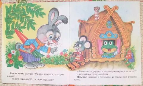 Теремок книга читать
