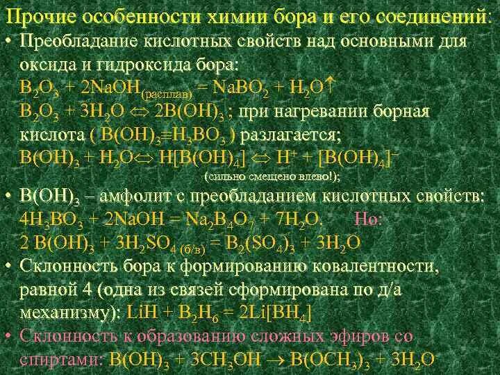 Бор химическая характеристика. Особенности химии Бора. Химические свойства Бора. Бор химические реакции. Почему бор назвали бор