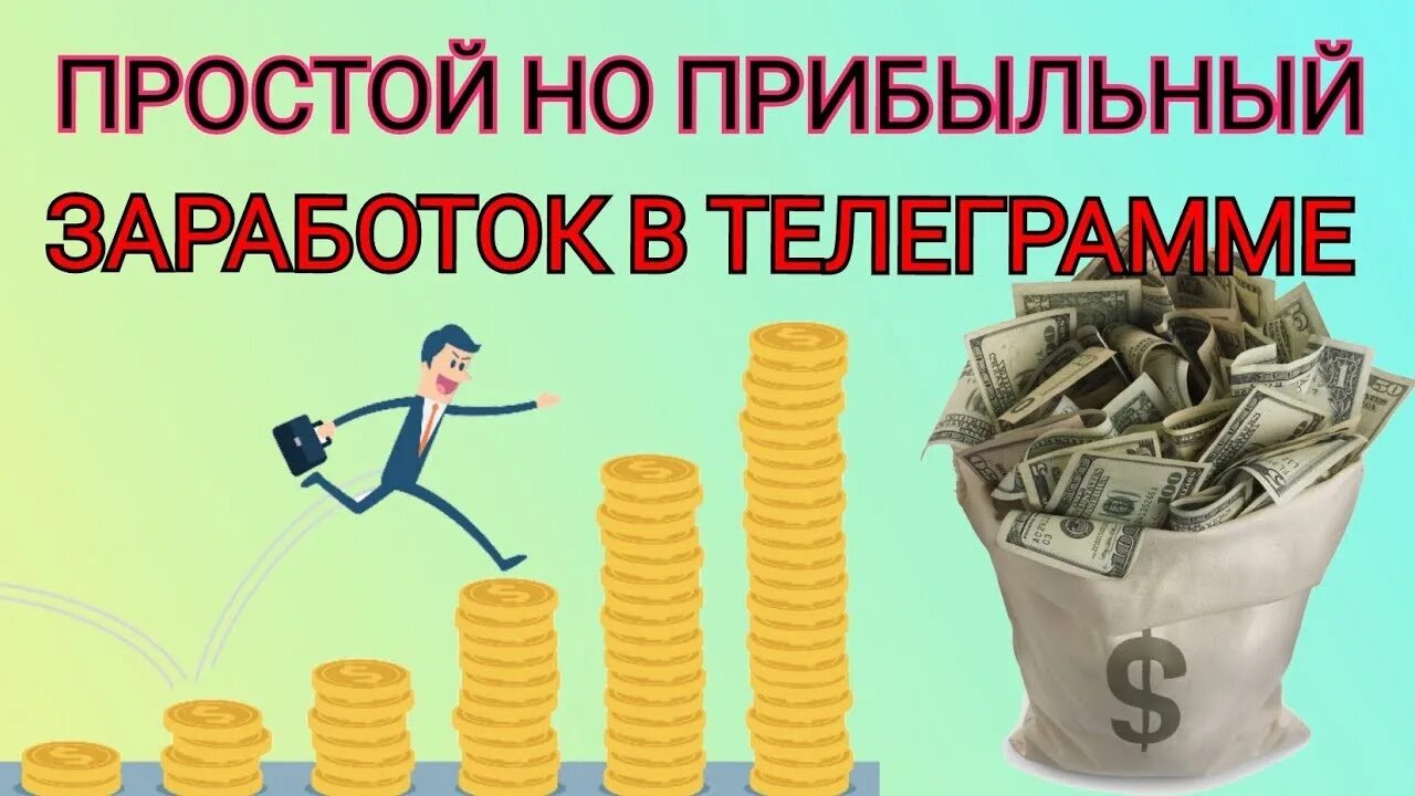 Заработок в телеграм. Картинки заработок в телеграм. Заработок в телеграмме 2022. Заработок в телеграмме без вложений.