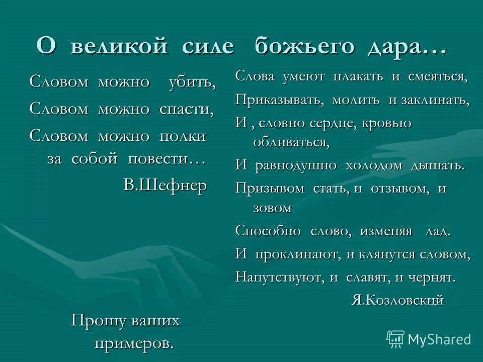 Мама умей текст. Сила слова рассказ. Силе слова быть. Стихи о силе слова. Сила слова картинки.