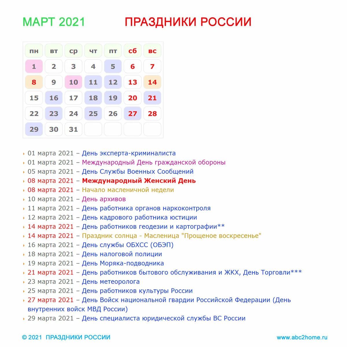 Ежедневные праздники в марте. Праздники России. Календарь праздников на март. Праздники России список.