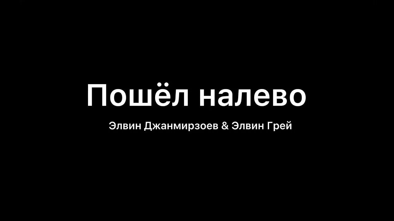 Пойдем на право пойдем налево песня. Эльбрус Джанмирзоев, Элвин грей - пошёл налево. Эльбрус Джанмирзоев и Элвин грей. Элвин грей налево. Эльбрус Джанмирзоев пошел налево.