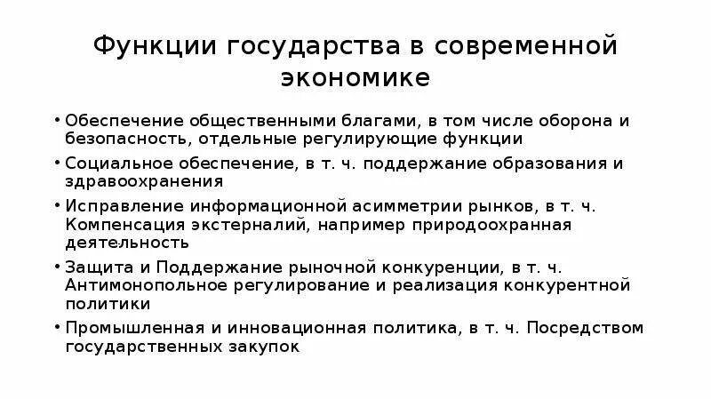 Функции государства в смешанной экономике. Роль государства в смешанной экономике. Роль государства экономики в смешанной экономической системы. Функции государства в условиях смешанной экономики.