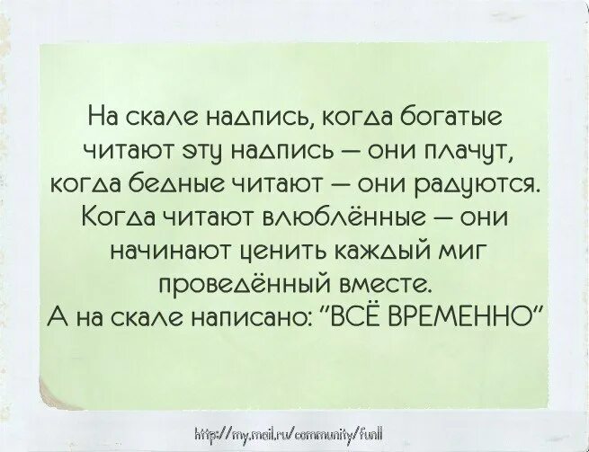 Бедные смит и богатые плачу. Богатые плачут бедные радуются влюбленные расстаются слово. Притча все временно на скале надпись. Загадка богатые плакали бедные радовались влюбленные. Богатые плачут бедные радуются.