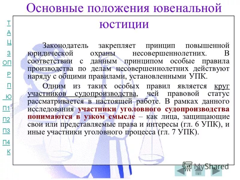 принципы ювенальной юстиции