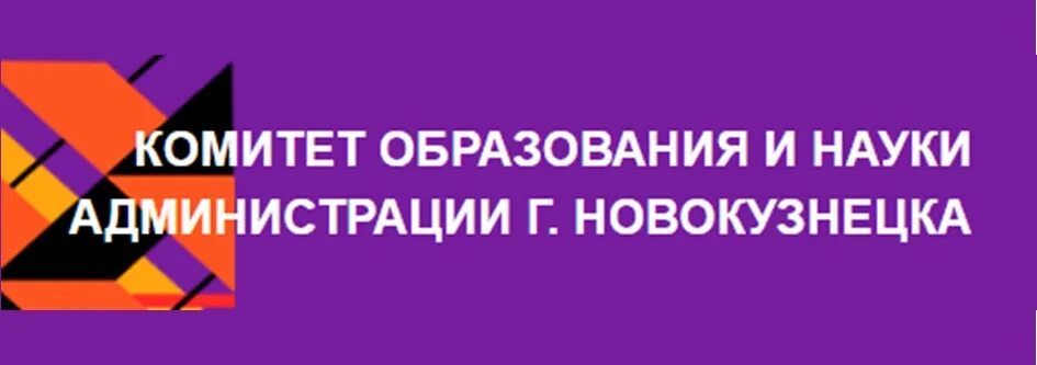 Комитет по образованию план работы. Комитет образования и науки г новокузнецка. новокузнецк логотип. комитет образования и науки кузбасса логотип.