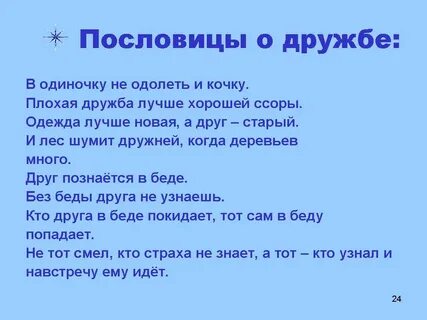 2 пословицы на тему дружба