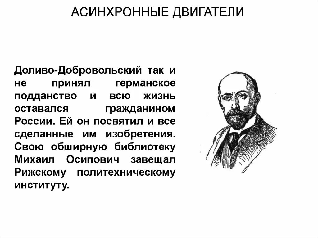 Русский инженер м.о. Доливо-Добровольский.