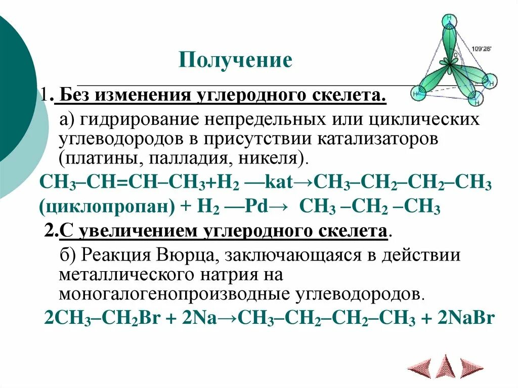 Алканы углеродный скелет. Изменение углеродного скелета. Гидрирование непредельных углеводородов алканы. Углеродный скелет. Гидрирование циклических углеводородов.