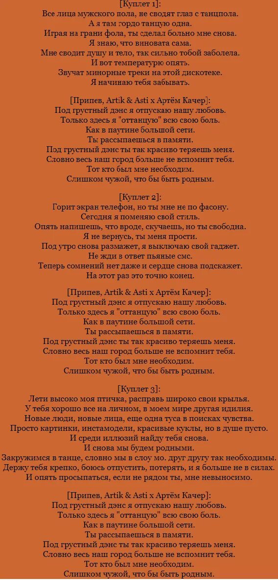 Грустный дэнс текст. Текст песни под грустный дэнс. Артик и Асти под грустный дэнс текст. Слова песни грустный дэнс артик и Асти. Песня танцую по барам